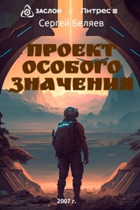 Проект особого значения. Часть 1