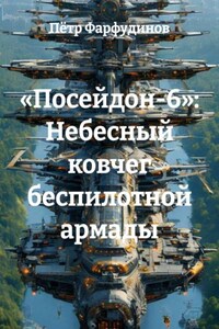 «Посейдон-6»: Небесный ковчег беспилотной армады