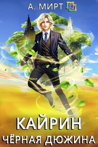 Кайрин: Чёрная дюжина