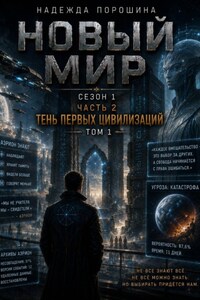 НОВЫЙ МИР. Сезон 1. Часть 2. Тень первых цивилизаций. Том 1
