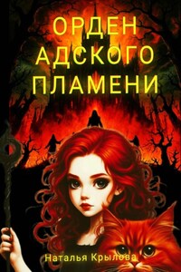 ОРДЕН АДСКОГО ПЛАМЕНИ