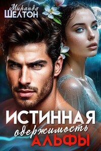 Истинная одержимость альфы. Во власти зверя