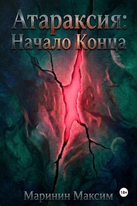 Атараксия: Начало Конца