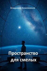 Пространство для смелых