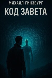 Код Завета