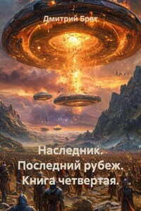 Наследник. Последний рубеж. Книга четвертая.