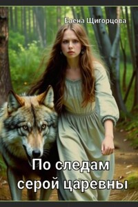 По следам серой царевны