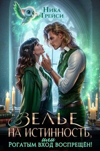 Зелье на истинность, или Рогатым вход воспрещён!