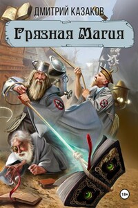 Грязная магия