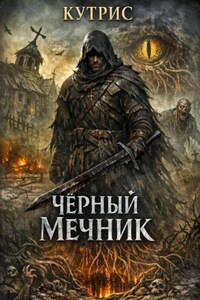 Чёрный Мечник