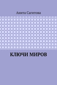 Ключи миров