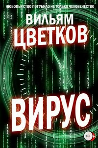 Вирус