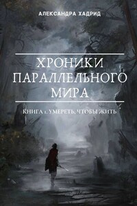 Хроники параллельного мира. Книга 1. Умереть, чтобы жить