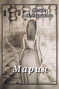 Мария