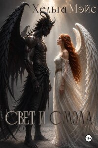 Свет и смола