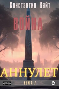 Аннулет. Книга 7 - Война