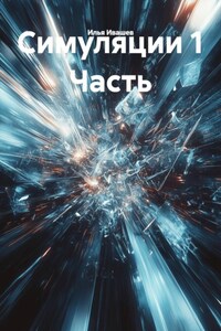 Симуляции 1 Часть