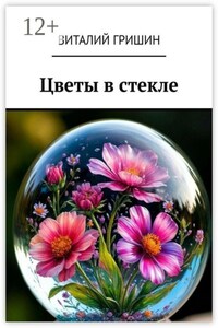 Цветы в стекле