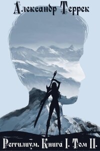 Реггилиум. Книга 1. Том 2