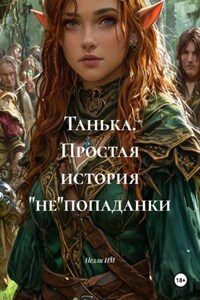 Танька. Простая история "не"попаданки
