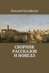 Сборник рассказов и новелл