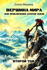Вершина мира, или Приключения агентов Земли. Том 2