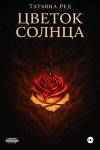 Цветок солнца