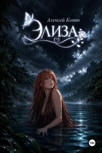Элиза