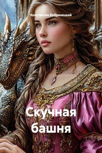 Скучная башня