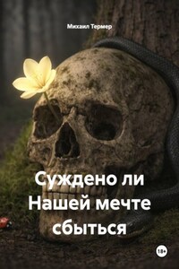 Суждено ли Нашей мечте сбыться