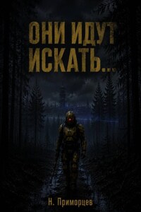 Они идут искать
