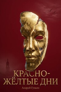 Красно-жёлтые дни