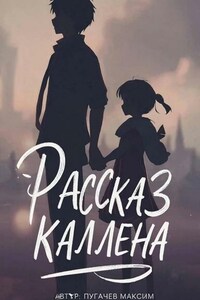 Рассказ Каллена