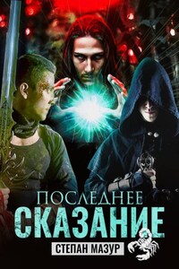 Последнее сказание