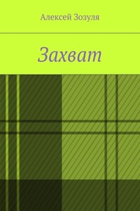 Захват