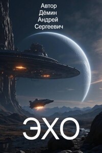 Станция ЭХО