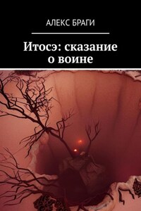 Итосэ: сказание о воине