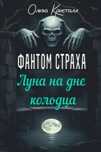 Фантом страха. Луна на дне колодца