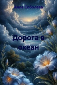 Дорога в океан