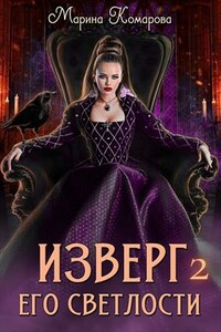 Изверг его светлости 2