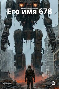 Его имя 678