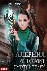 Алерния. Книга 6. Артефакт Смотрителей. Серг Усов