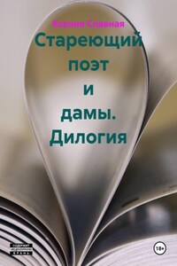 Стареющий поэт и дамы