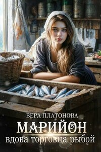 Марийон, вдова торговца рыбой