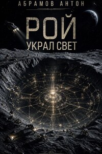 Рой украл свет