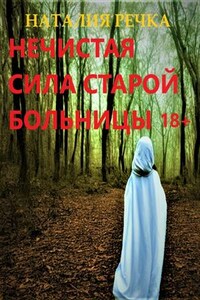 Нечистая сила старой больницы