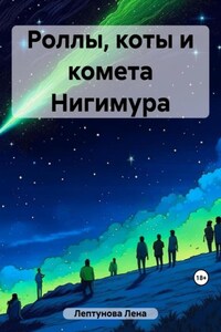 Роллы, коты и комета Нигимура