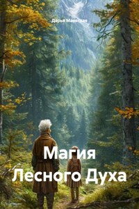Магия Лесного Духа