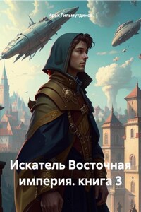 Искатель Восточная империя. книга 3