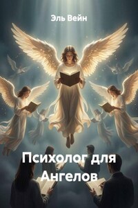 Психолог для Ангелов
